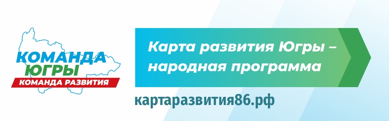 Карта развития Югры