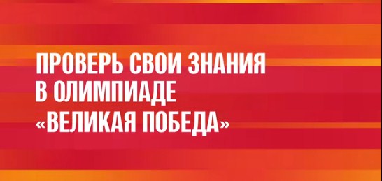 Олимпиада «Великая Победа».